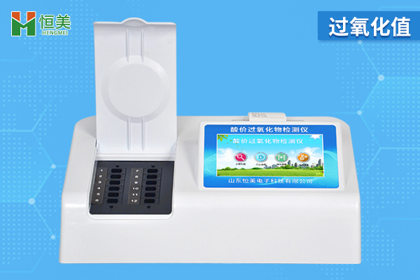 過(guò)氧化值檢測(cè)儀 過(guò)氧化值檢測(cè)儀