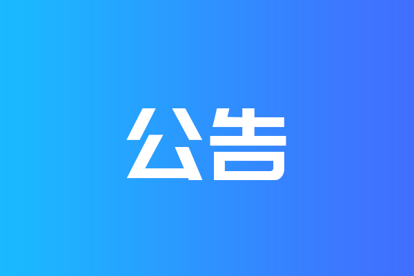 關于我公司網(wǎng)站違禁詞、極限詞失效說明