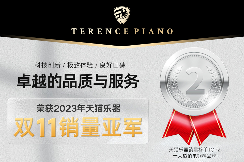 恭喜TERENCE榮獲2023年天貓樂器雙11銷量亞軍！